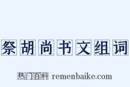 祭胡尚书文组词是什么意思的图片